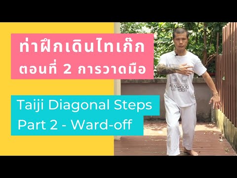 การฝึกเดินสำหรับท่ารำไท่จี๋ (ตอนที่ 2, การวาดมือ) Taiji Diagonal Steps (part 2, Ward-off)