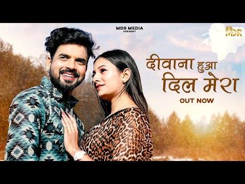 New Rajasthani Song 2024 | दीवाना हुआ दिल मेरा | Bablu Ankiya | Sonu Kanwar | New Marwadi Song 2024