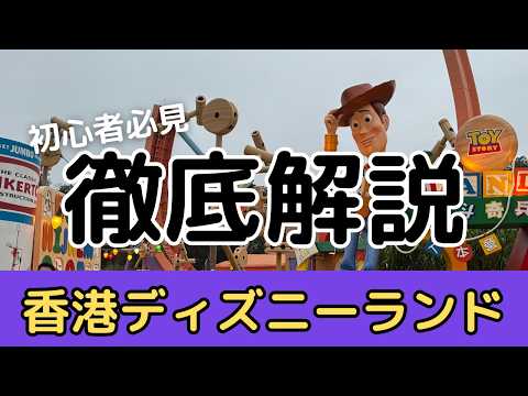 【ディズニー旅行必見】1日でほぼ周れるパークを時間と共にご案内！持ち物からチケットまで徹底解説　　#ディズニー #ディズニーランド  #香港