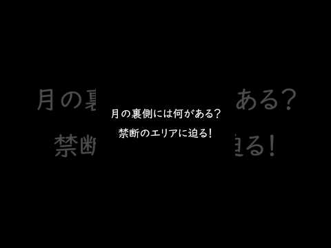 月の裏側には何がある？禁断のエリアに迫る！#都市伝説#月の裏側#秘密基地