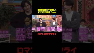 菊池風磨×中島健人 久々にこのコンビ見たww #菊池風磨 #中島健人 #バラエティ #面白い #コント #おもしろ #shorts
