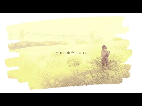 死神に出会った日 (That Day I Met the Grim Reaper) - 雨飴 | Cover by Lotou