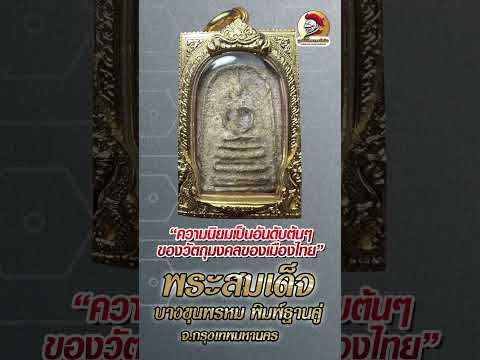 Asawin Amulet l  #พระสมเด็จบางขุนพรหมพิมพ์ฐานคู่  กรุใหม่ มีรักทองเดิมในกรุ