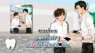 (สปอยนิยาย) Dentistry เทใจให้คุณหมอ...ฟัน - แต่งโดย SKYu-i