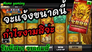 #slotxo​​​​​​​ #joker123​​​​​​​ Golden Dragon นึกว่าเกลือ กำไรมาสิ #nemoslot​​​​​​​#เครดิตฟรี​​​​​​​