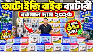 Auto Rickshaw Battery Price in Bangladesh 2026🔥Easy Bike Battery Price😱Auto Battery Latest Price BD