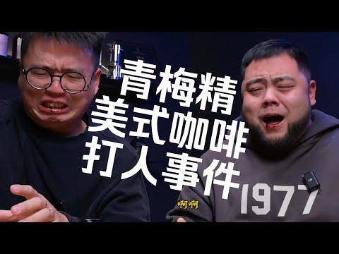 咖啡還能有多酸？來杯青梅美式吧老鐵~ | 摸豆人咖啡研究所