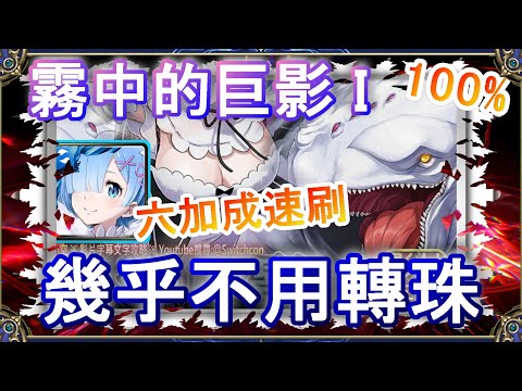 【神魔之塔】雷姆ｘ拉姆👉1分半6加成速刷｜霧中的巨影 I｜文字攻略【小空】迎擊戰｜白鯨｜RE0｜雷姆｜愛蜜莉雅