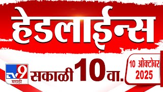 Tv9 Marathi News Top Headline Today | 10 October 2025 | 10 AM | 4 Minute 24 Headline Maharashtra