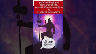 | ॐ नमः शिवाय🙏🙏| | हर हर महादेव | अनमोल वचन | | Suvichar | #shorts #shortsfeed #anmolvachan #mantras