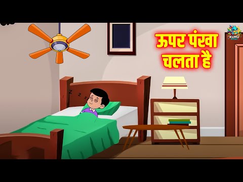 Upar Pankha Chalta Hai | ऊपर पंखा चलता है | Hindi Rhyme For Childrens | Nursery Rhymes | Kuhu Rhymes