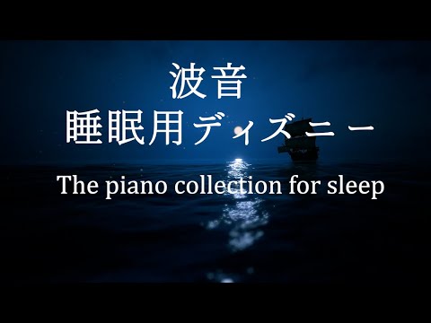 波の音で眠れるディズニーピアノコレクション