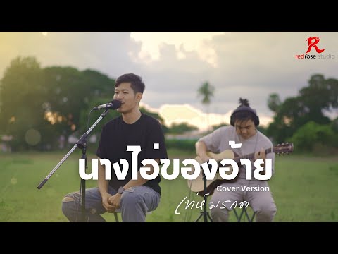 นางไอ่ของอ้าย - เท่ห์ มรกต [ACOUSTIC LIVE SESSION COVER4K]