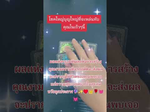 กรรมดีแสดงผล🥰☀️✨💵👑เปิดฟังก่อน💪#ไพ่ยิปซี #tarot #ดูดวง #ทำนายดวง #tarotreading