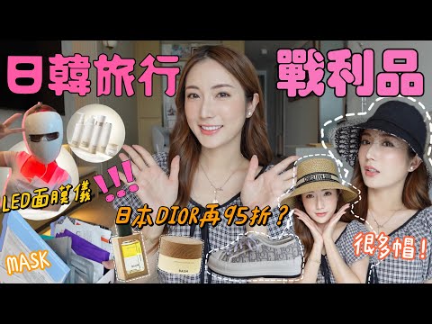 【購物樂】日韓旅行買了什麼？戰利品分享🛍日本Dior有95折？MASK, 護膚品,LED面膜儀 好用分享 @kayanc     蔡嘉欣