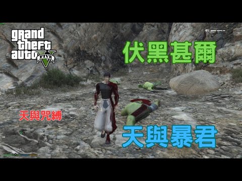 【Egg阿呆】天與暴君-伏黑甚爾 為了生活而打拼 !?  (GTA 5 Mods)