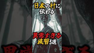 日本の村に伝わる異常すぎる風習3選#雑学 #ミステリー #怖い話 #風習