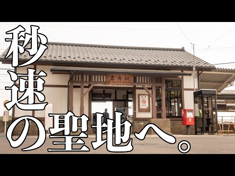 【聖地巡礼】「秒速5センチメートル」の聖地、岩舟駅に行ってみた