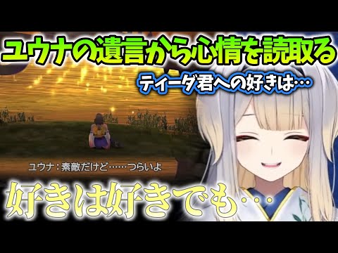 【FINAL FANTASY X/まとめ15】ユウナの遺言から様々な心情を読み取り、感傷に浸る栞葉るり【にじさんじ/切り抜き】