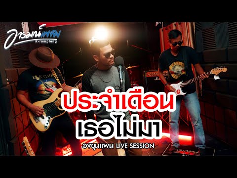 ประจำเดือนเธอไม่มา - ขุนแผน [LIVE SESSION]