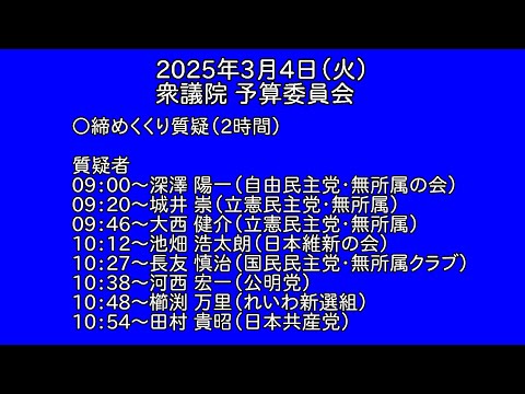 【国会中継録画】予算委員会 締めくくり質疑  2025年3月4日(火)