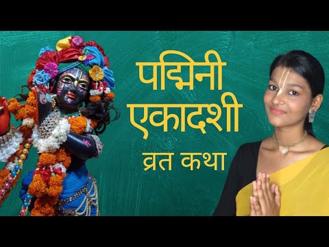 PADMINI EKADASHI | Purushottam Maas : पद्मिनी एकादशी | Ekadashi Special