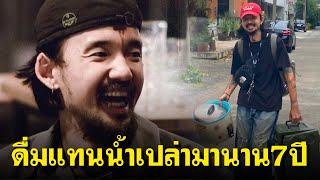‘จ๋าย ไททศมิตร’ เปิดทริกเลิกน้ำท่อม ใช้เวลาเพียงแค่ 14 วัน หลังกินแทนน้ำเปล่ามา 7 ปี
