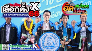 ทำสปอตโฆษณา อัดเสียงโฆษณา อัดสปอตโฆษณา ทำสปอตเลือกตั้ง