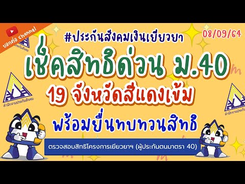 เช็คสิทธิด่วน สำหรับ มาตรา 40 ของ  19 จังหวัด #พร้อมยื่นทบทวนสิทธิ