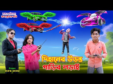দিহানের উড়ন্ত গাড়ির লড়াই । dihaner uranto garir lorai | bengali fairy tales | dihan natok | bihar |
