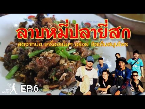 ลาบหมี่ปลายี่สก สดจากบ่อ เครื่องเน้นๆ จัดเต็มสมุนไพร : กินอะไรก็ได้ [EP.6]