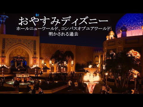 おやすみディズニー・ピアノメドレー　(ホールニューワールド、コンパスオブユアハート、明かされる過去) アラビアンコースト夜景