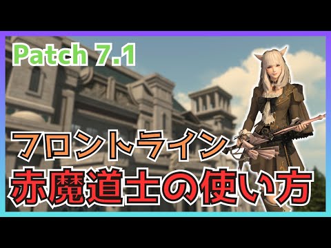 【FF14】フロントライン！7.1赤魔道士の使い方・変更点について解説【PvP/7.15】