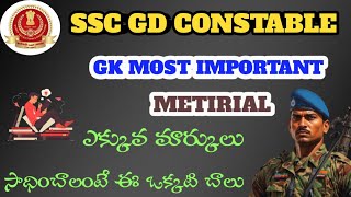 SSC GD GK MOST IMPORTANT BOOK | #sscgdconstable #sscgd #sscgdtelugu #exampreparation #examprep