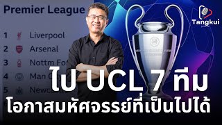 ไปแชมเปี้ยนส์ ลีก 7 ทีม | โอกาสมหัศจรรย์ที่เป็นไปได้ | ตังกุย