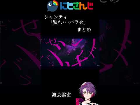 にじさんじシャンティPart9「黙れ･･･バラせ」まとめ後半