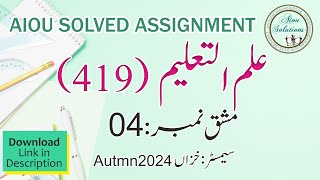 Code: 419-4 علم التعلیم -  Solved Assignment No.4, Autumn 2024 ٰDownload