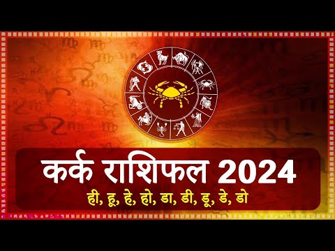 कर्क राशि 2024 की भविष्यवाणी। सम्पूर्ण वार्षिक राशिफल। 2024 kark rashi 2024 kark rashifal।