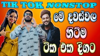 Tik Tok Nonstop Sinhala | Trending Nonstop New Collection | අලුත් සිංඳු නන්ස්ටොප්