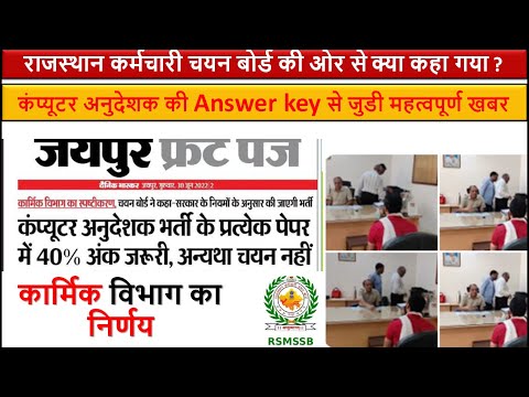 Computer Anudeshak Latest Update | कार्मिक विभाग का निर्णय | Answer Key से जुडी महत्वपूर्ण खबर