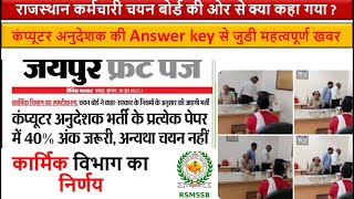 Computer Anudeshak Latest Update | कार्मिक विभाग का निर्णय | Answer Key से जुडी महत्वपूर्ण खबर