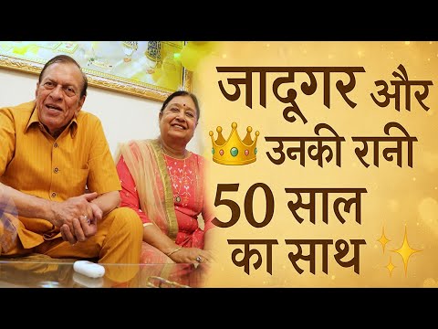 50 साल का जादू | जादूगर सम्राट शंकर और उनकी रानी की अनसुनी लव स्टोरी 💫❤️ Golden Anniversary Special