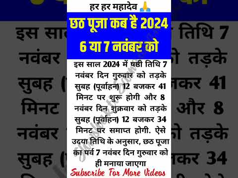 छठ पूजा कब हैं 2024 में 6 या 7 नवंबर #trending #shorts #vastu #vastutips #youtubeshorts #youtube