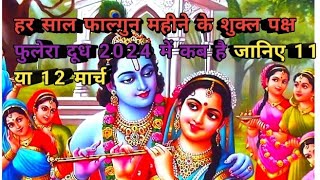 हर साल फाल्गुन महीने के शुक्ल पक्ष  फुलेरा दूध 2024 में कब है जानिए 11 या 12 मार्च,fulera duj