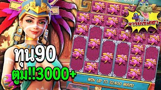 Treasures of Aztec : สล็อตPG สล็อตสาวถ้ำ ทุน90 ตูม!!3000+สล็อตแตกง่าย! !