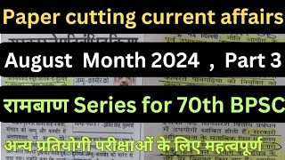 Paper Cutting current affairs August Months 2024 | 70th BPSC Prelims Special current affairs |Part 3