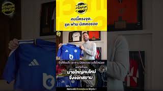 แต่งตั้งด่วน ! คนนี้ตรงจุด รุด ฟาน นิสเตอรอย นายใหญ่คนใหม่จิ้งจอกสยาม | ตัวเทพฟุตบอล