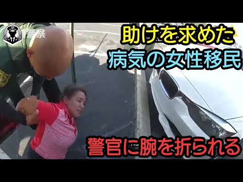 警官が『助けを求めた』精神障害者をまさかの職質…移民女性の腕を折り制圧した驚愕瞬間！【ボディカメラ】【アメリカ警察密着】