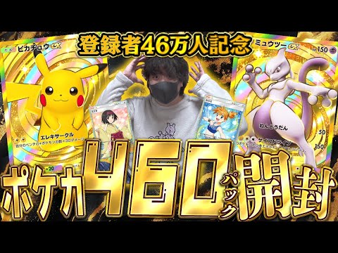 【ポケポケ】激レアカード祭り！！登録者46万人記念に怒涛の460パック開封でゴッドパック狙うぞ！！！！【開封動画】