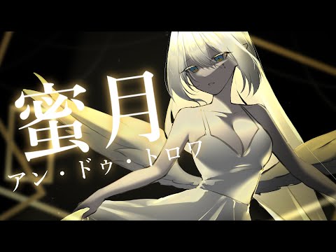 밀월 Un・Deux・Trois (蜜月アン・ドゥ・トロワ) / Nis Lobelia Cover